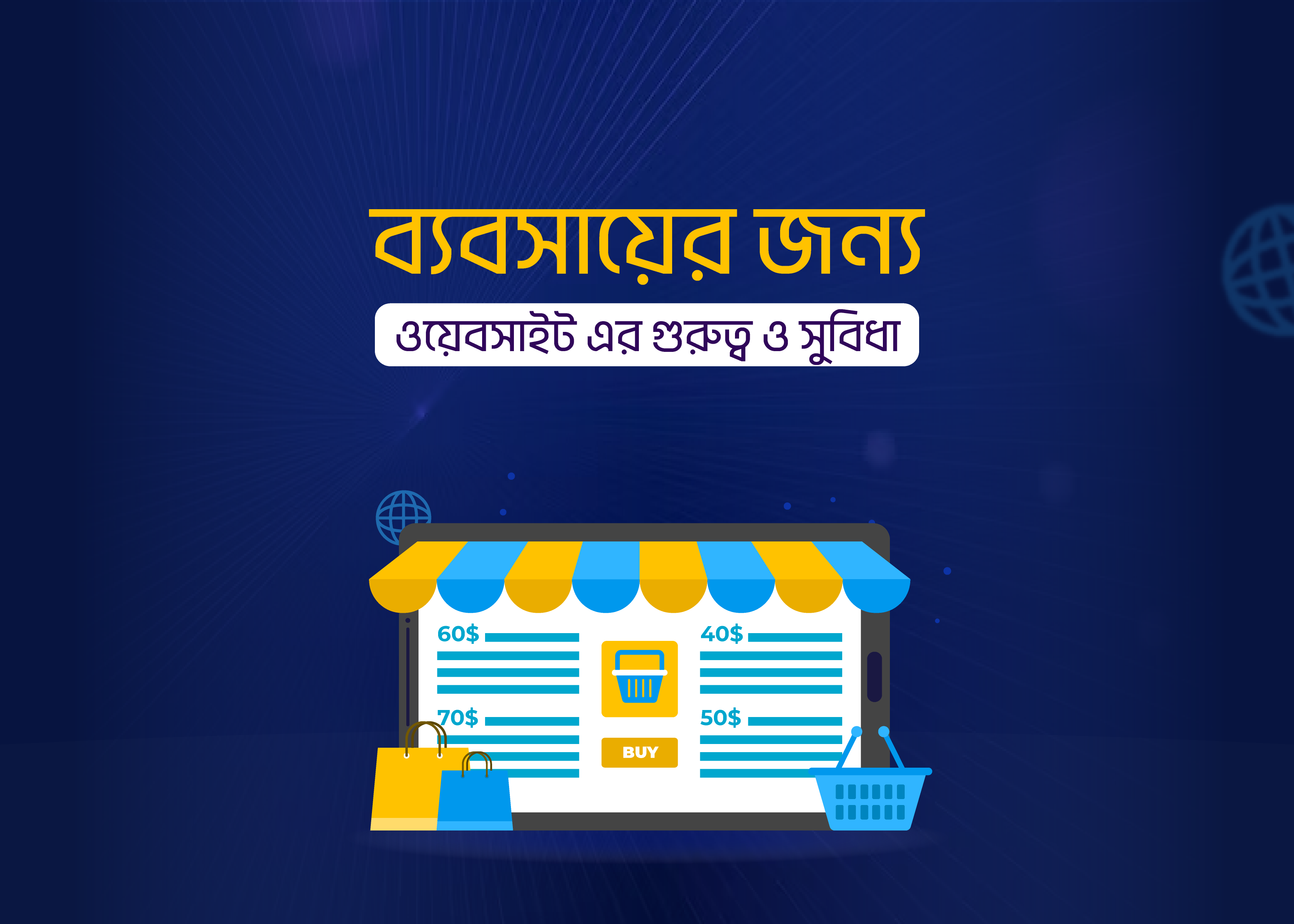 ব্যবসায়ের জন্য ওয়েবসাইট এর গুরুত্ব ও সুবিধা